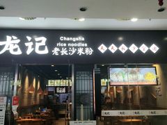 门面-湘人龙记老长沙米粉(鸟巢店)