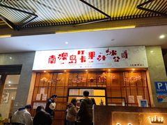 门面-南澳岛打卡果汁冰公司