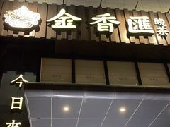 门面-金香匯晚茶(浑南店)