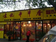 门面-袁记串串香(人民公园店)