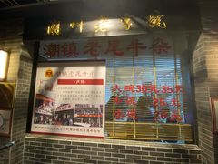 -潮镇老尾牛杂(环城西路店)