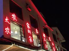 -灵福缘私房菜·农家菜(拈花湾·灵山大佛必推店)