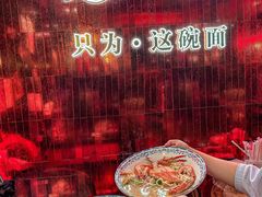 -霆记海鲜·只为这碗面(滨江店)