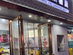 -张飞木薯羹(金鱼巷店)