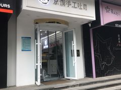 门面-京馔手工吐司(万达广场济南高新店)