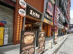 -夏记粉店(黄兴路步行街店)