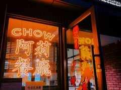 门面-阿莉餐厅(枣阳路店)