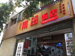 门面-雨田饭店