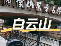 -广州市白云山风景名胜区