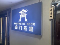 -奇门密室(五一新干线店)