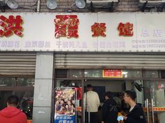 门面-洪霞餐馆