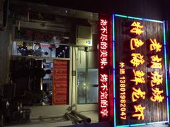 老胡烧烤-老胡烧烤(龙茗商务楼店)