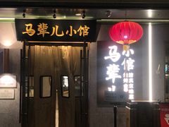 -牛街·马辈儿涮肉(牛街总店)