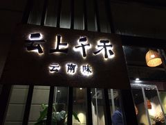 门面-云上千禾(水上店)