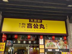-无影脚佛山陈氏盲公丸始创店(飞鸿街店)
