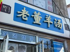 -老三羊汤【北兴隆街店】