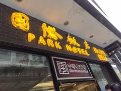 门面-国际饭店·帆声西饼屋(黄河路店)