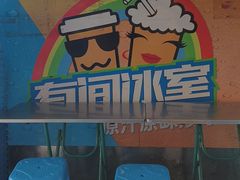 -有间冰室(侨港风情街店)