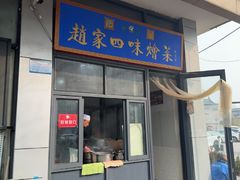 -赵家名吃四味烩菜(东大寺门食品街店)