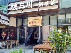 -破三川·新川菜(静安大融城店)