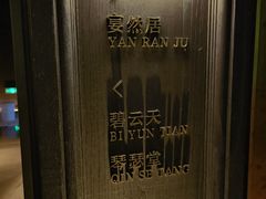 -唐御宴•御宴宫•唐代菜点(芙蓉西路店)