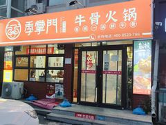 -季掌门牛骨火锅(于洪广场店)