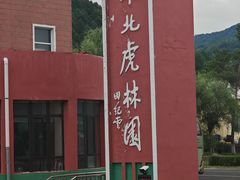 -横道河子东北虎林园