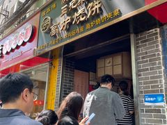 -三兄弟高炉烧饼