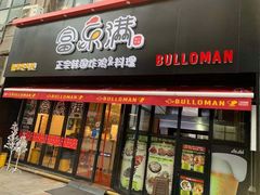 门面-富乐满韩国正宗炸鸡韩国料理(虹泉路店)