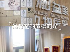 -谐和益家动物医院·免疫绝育·血液透析·宠保定点医院(高新伊藤分院)