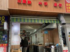 门面-晓友烧麦(光华村店)
