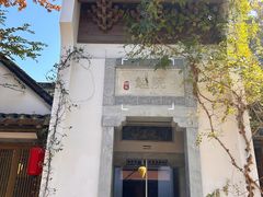 -鲤院·新中式美学·庭院餐厅(夫子庙店)