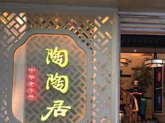 -陶陶居酒家(环市东店)