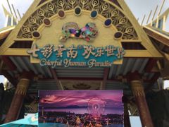 -七彩云南欢乐世界