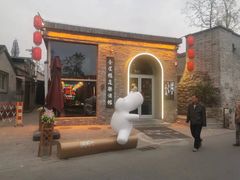 -道乐烧肉酒馆