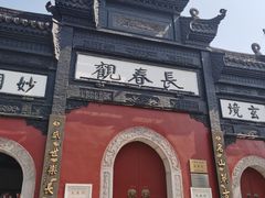 -长春观