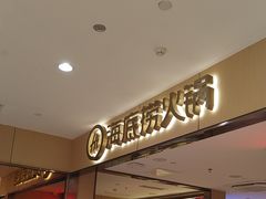 -海底捞火锅(百利广场店)