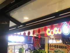 等位区-CoCo都可(湖滨银泰店B区店)