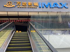 -万达影城(惠山IMAX店)