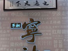 -阿毛饭店首店·宁波老字号(文化广场店)