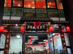 -西月城谭豆花(春熙路店)