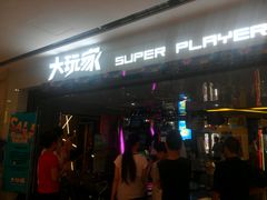 -大玩家(安吉万达店)