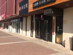 -头壹号  羊汤·饸饹面·大油条(西二旗店)