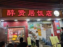 门面-醉贤居