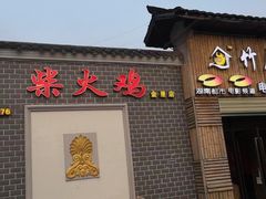 门面-潭州老友灶台鸡·竹屋老灶(光明E城店)