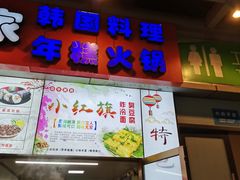 门面-小红旗臭豆腐炸冷面(万达店)