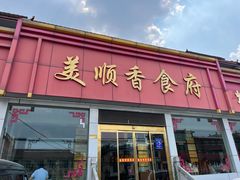 门面-美顺香食府鱼头老店(雪野湖店)
