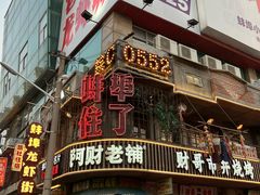 -阿财老铺·老蚌埠龙虾城(华夏总店)