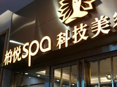 -柏悦SPA(君汇店)
