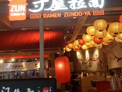-寸屋拉面(凯德晶萃店)